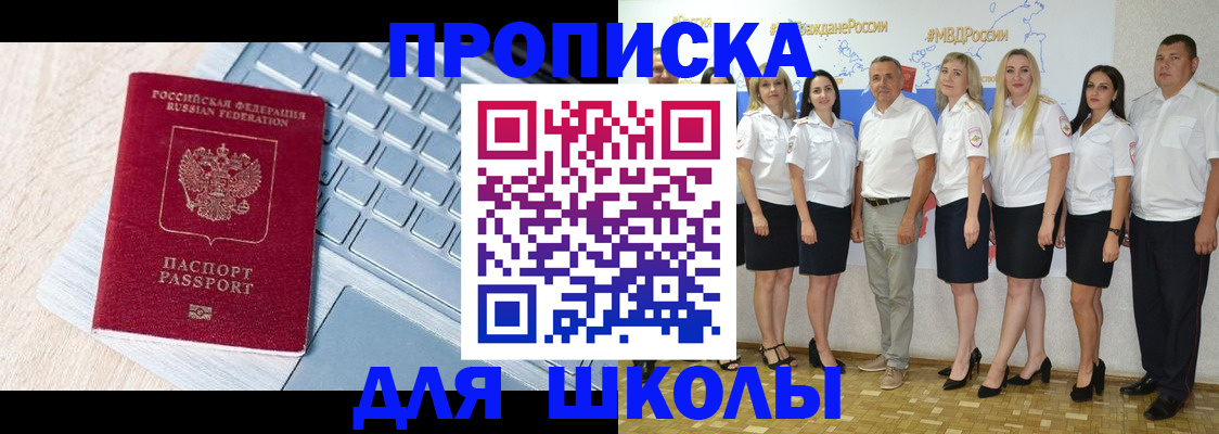 временная регистрация для школы в Урус-Мартане